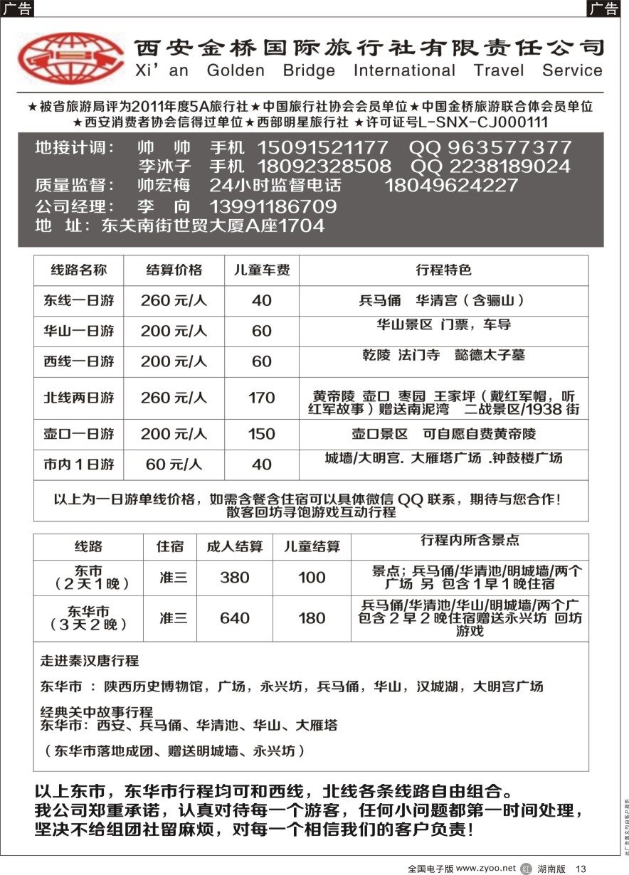 R013 西安金桥国际旅行社