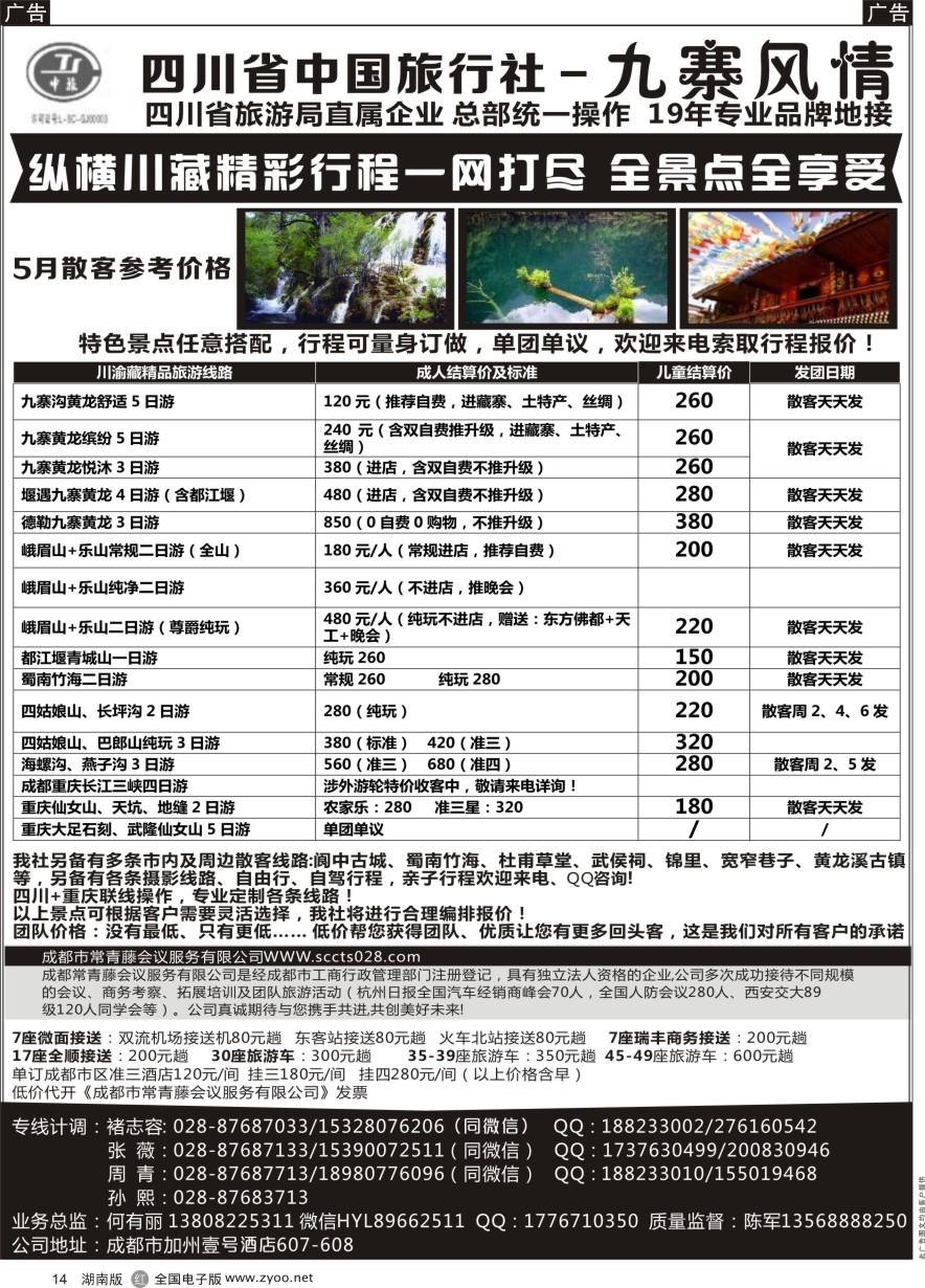 R014 四川省中国旅行社-九寨风情