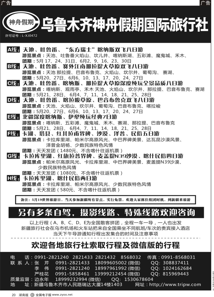 R020 乌鲁木齐神舟假期国际旅行社