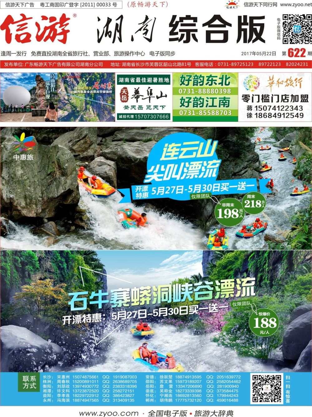 封面 中惠旅景区连锁