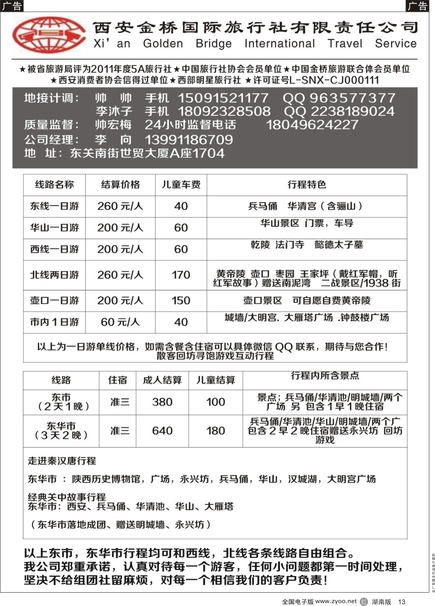 R013 西安金桥国际旅行社