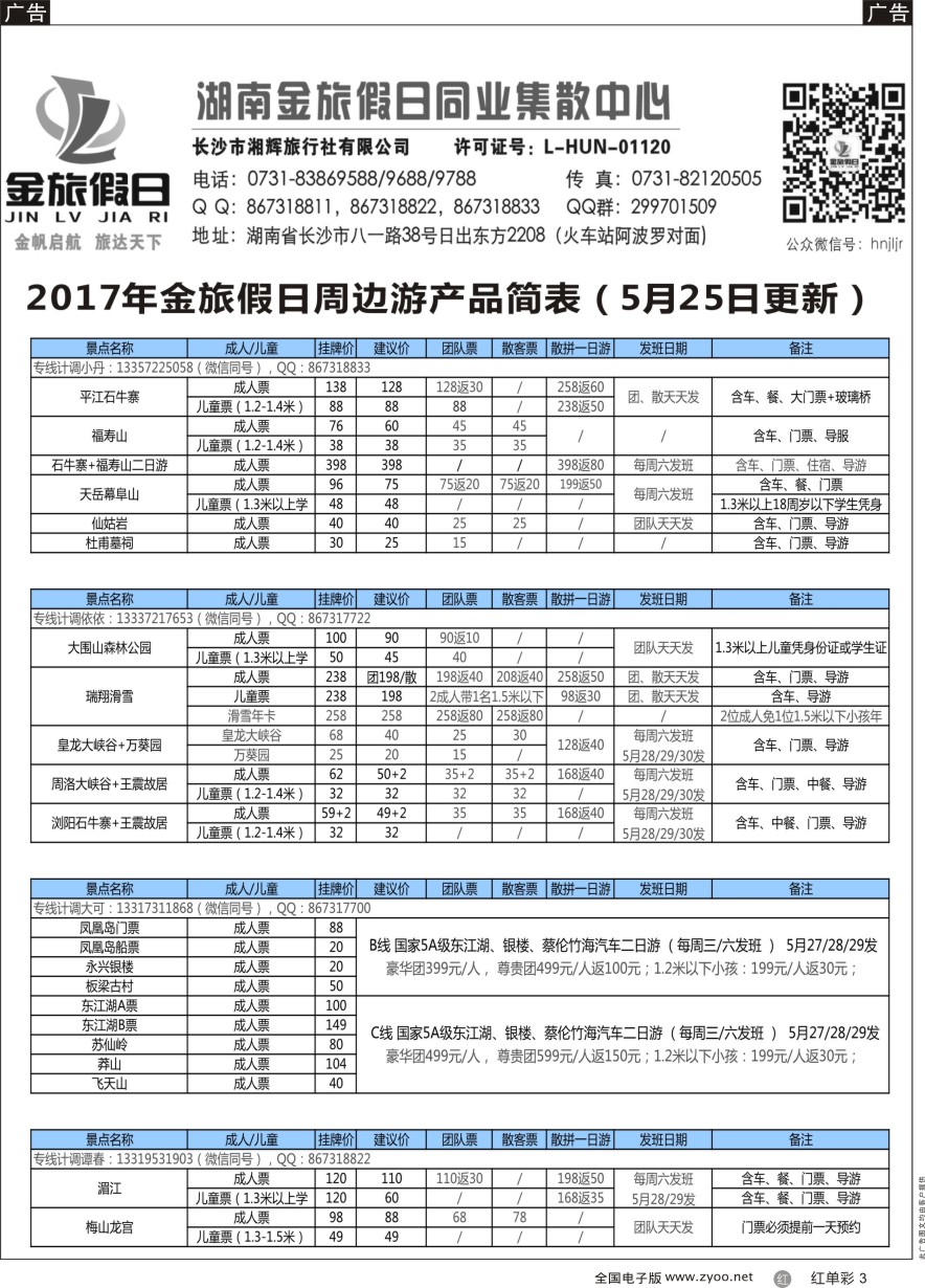 单彩3 湖南周边游—金旅假日