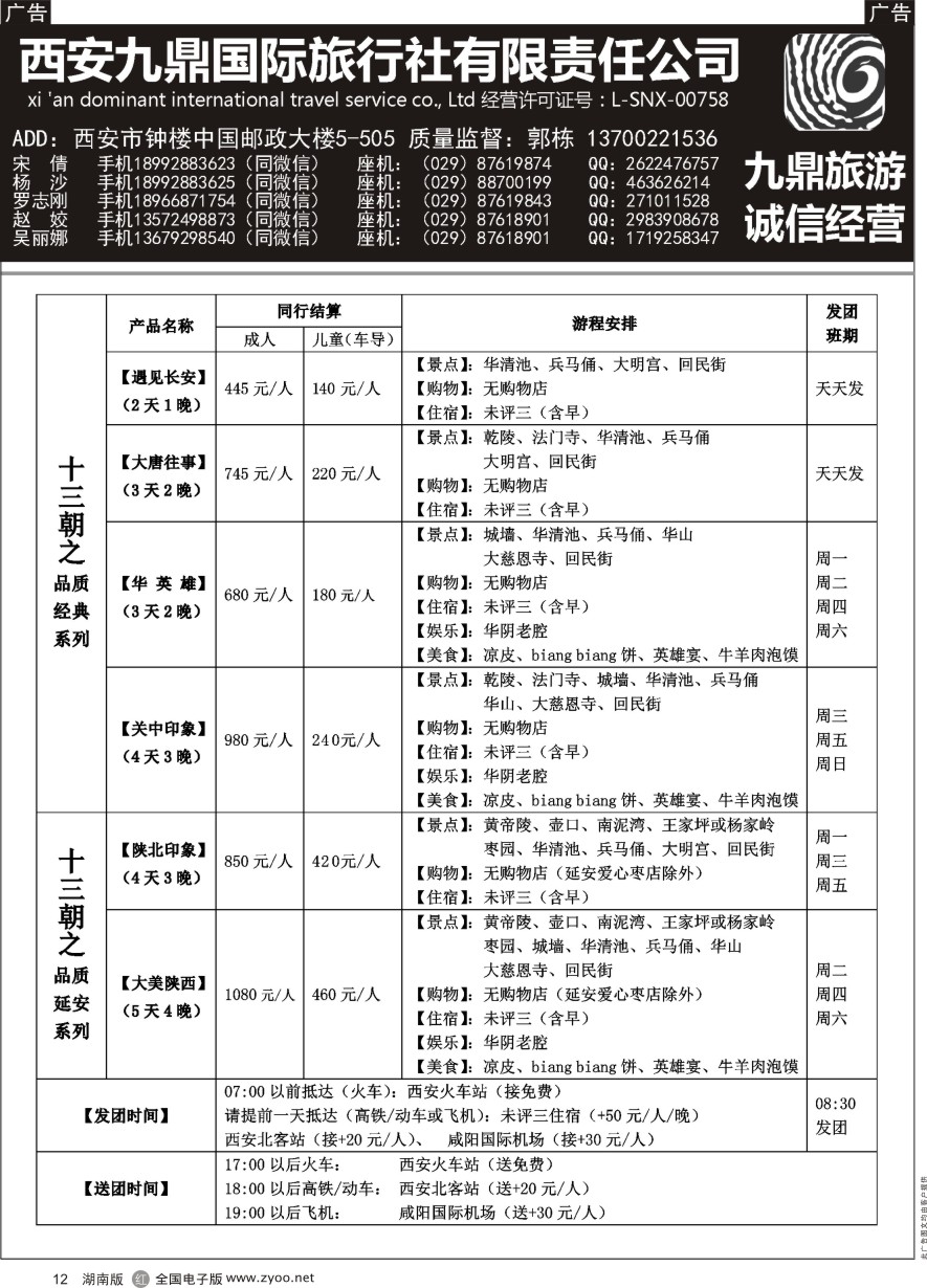 R012 西安九鼎国际旅行社有限责任公司