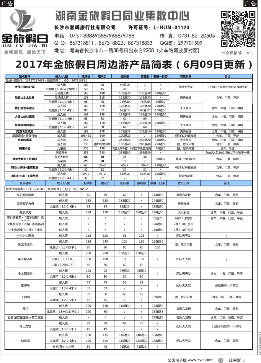 单彩3 湖南周边游—金旅假日