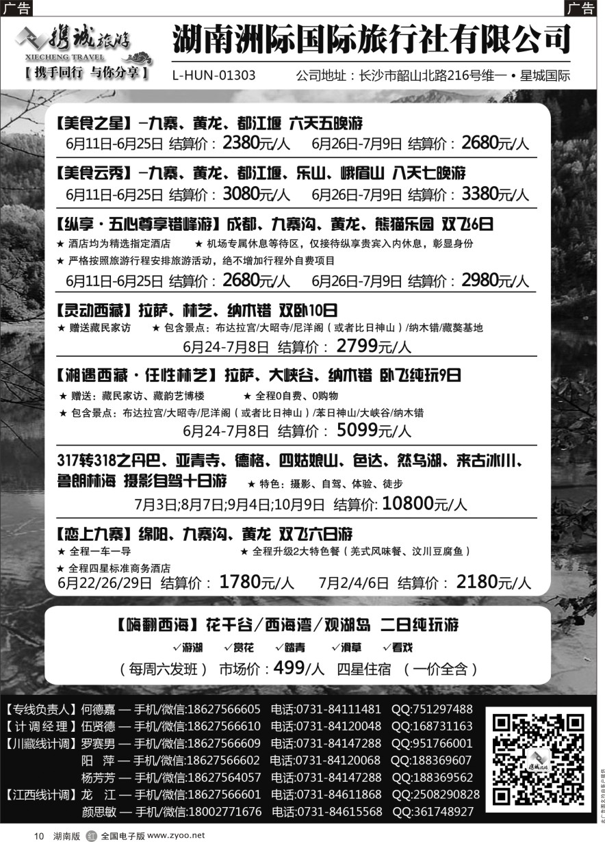 R010 携程旅游—川藏、江西专线｛11404｝