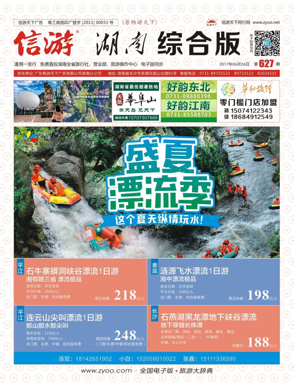 封面 中惠旅景区连锁