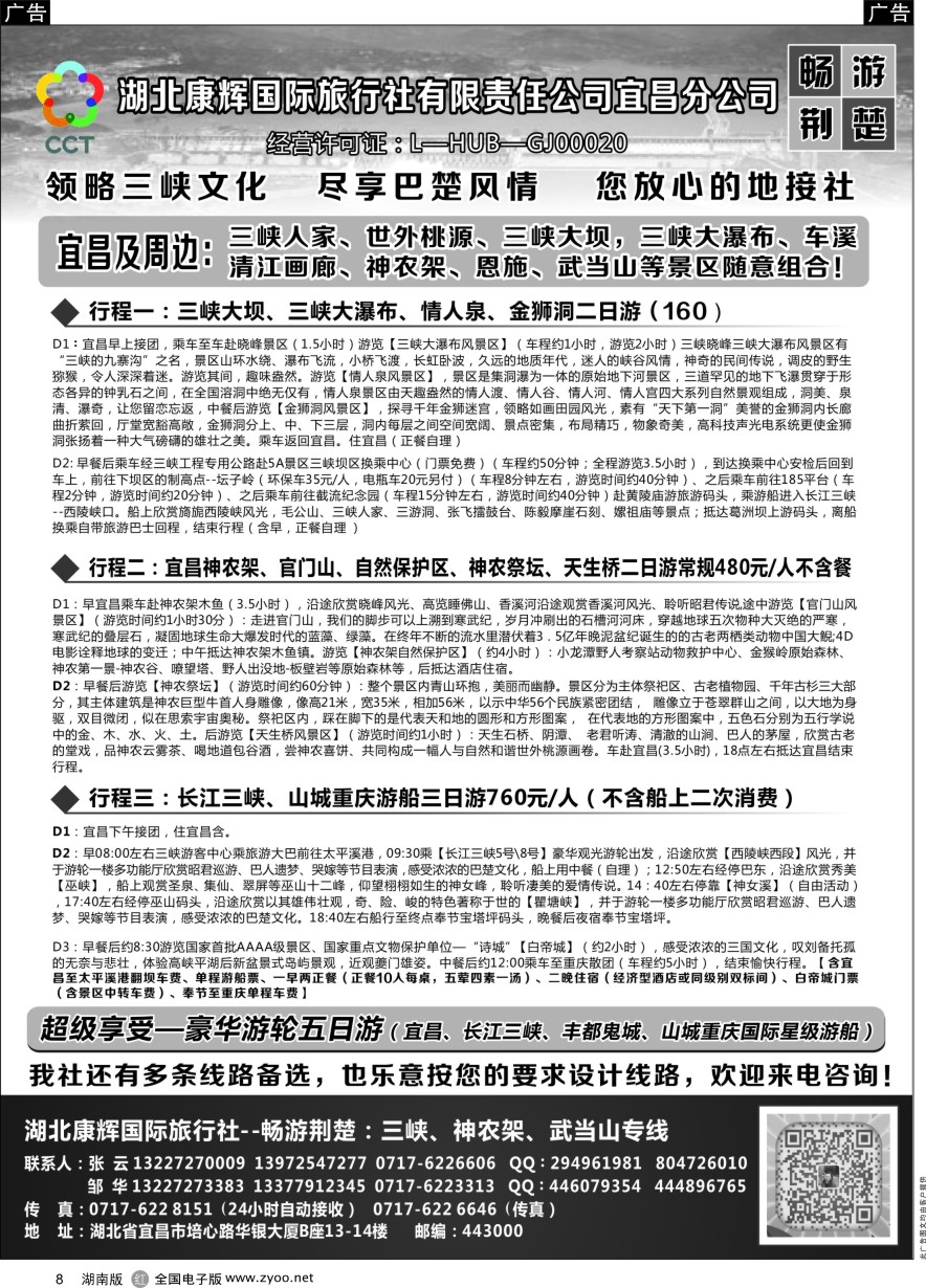 R008 湖北康辉国旅宜昌分公司—畅游荆楚：三峡、神龙架、武当山专线