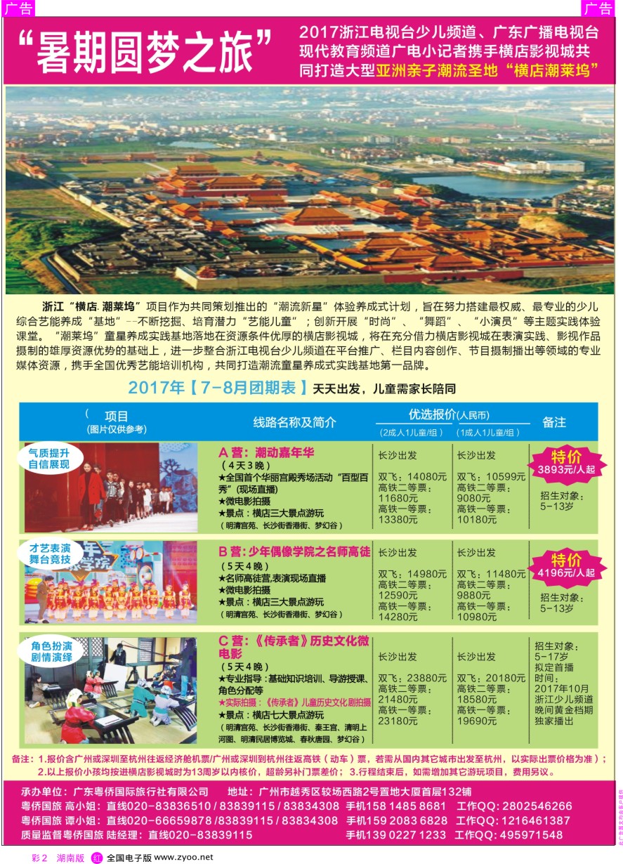RC002 粤侨国旅-万人游横店影视城7-8月计划