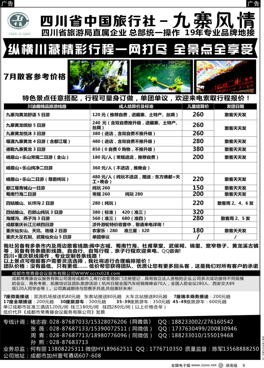 R009 四川省中国旅行社-九寨风情