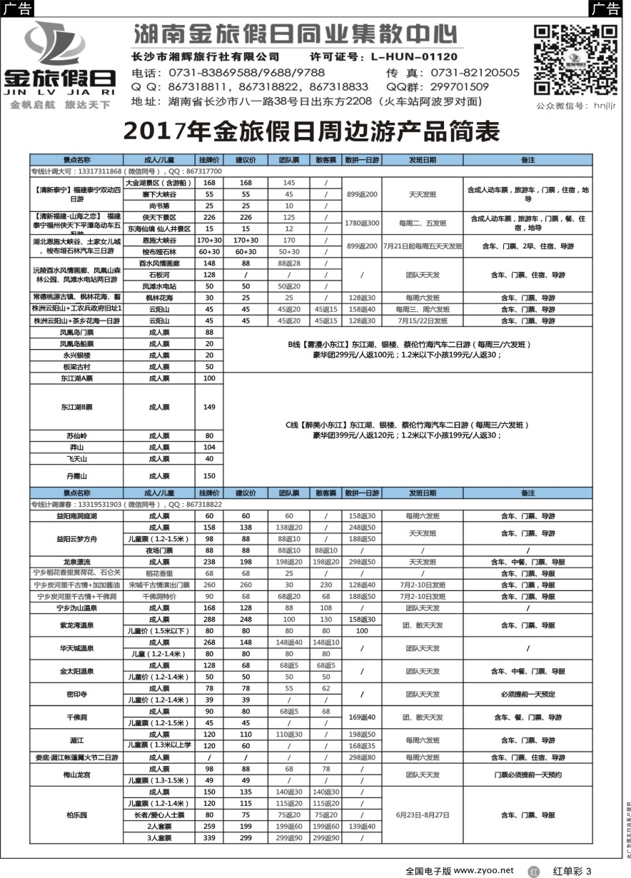 单彩3 湖南周边游—金旅假日