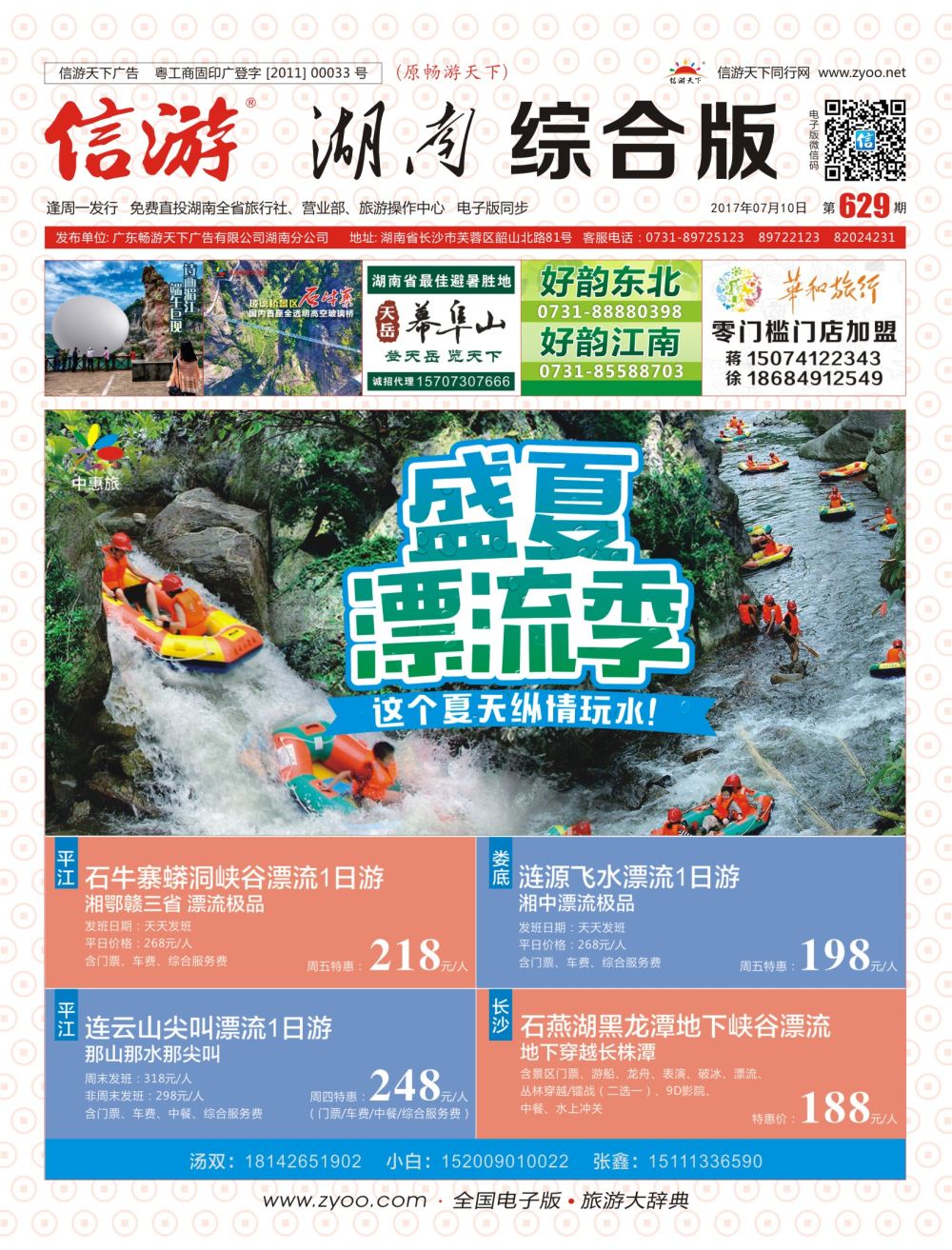 封面-中惠旅省内漂流