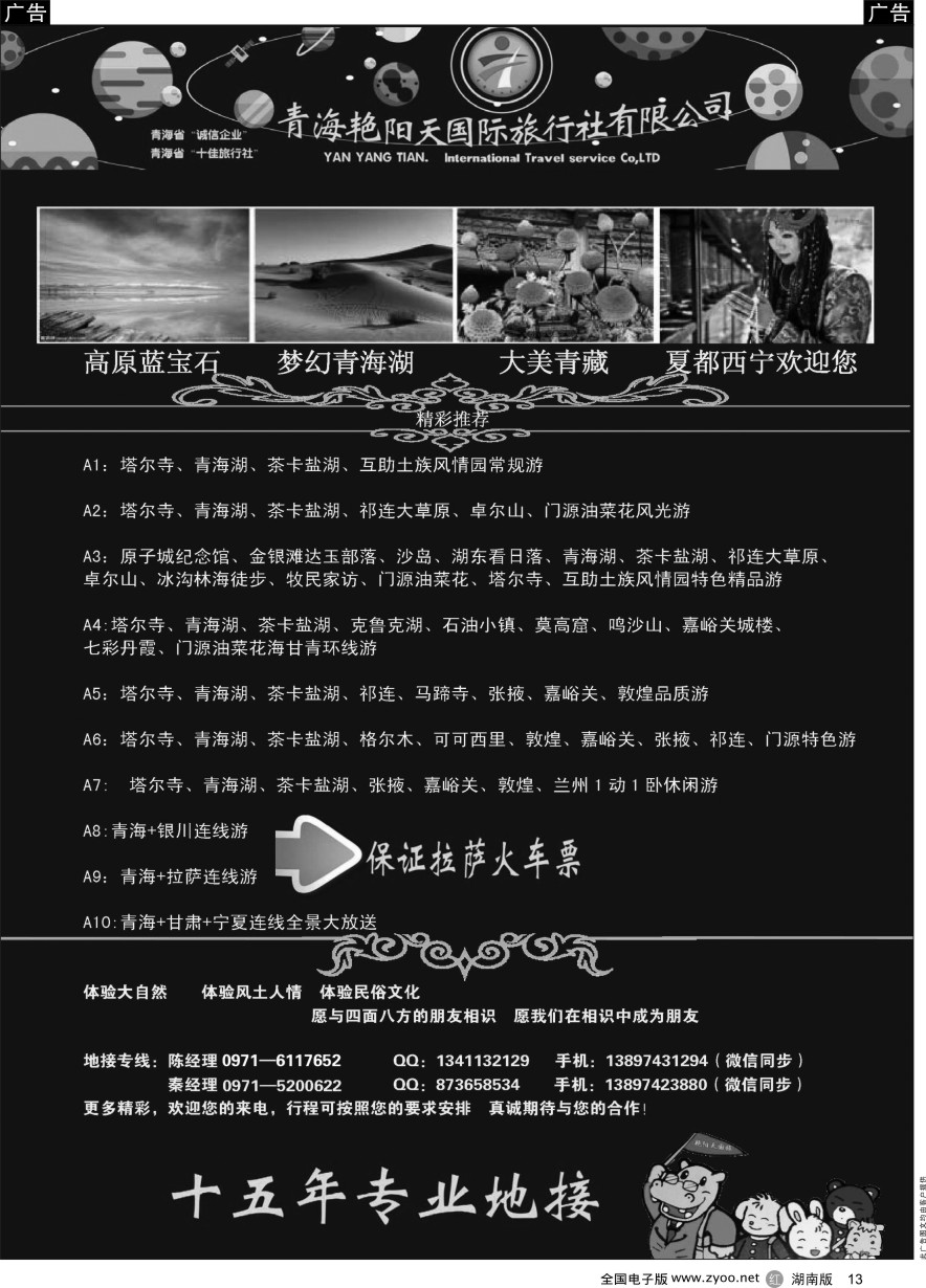 R013 青海艳阳天国际旅行社有限公司