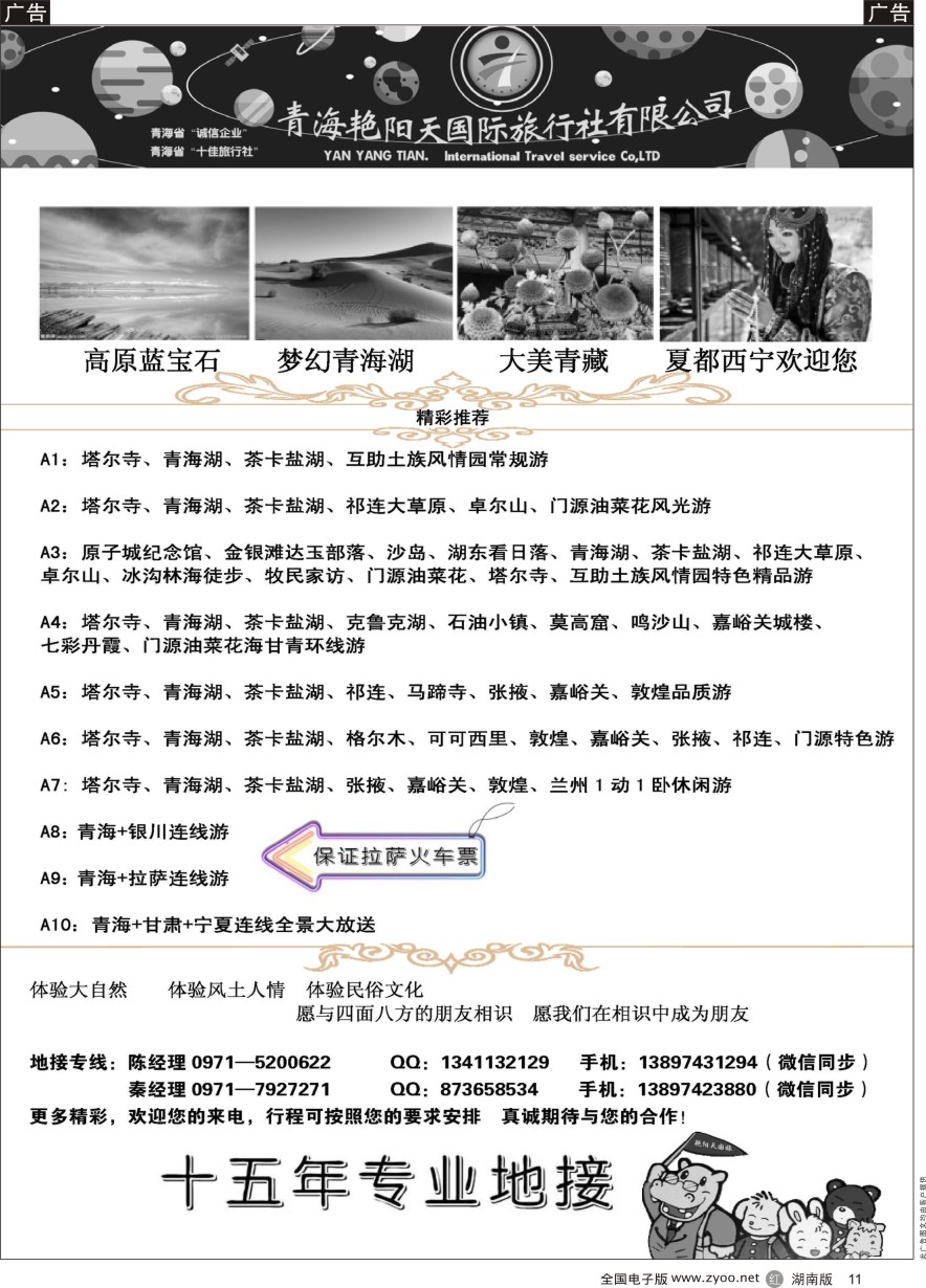 R011 青海艳阳天国际旅行社有限公司