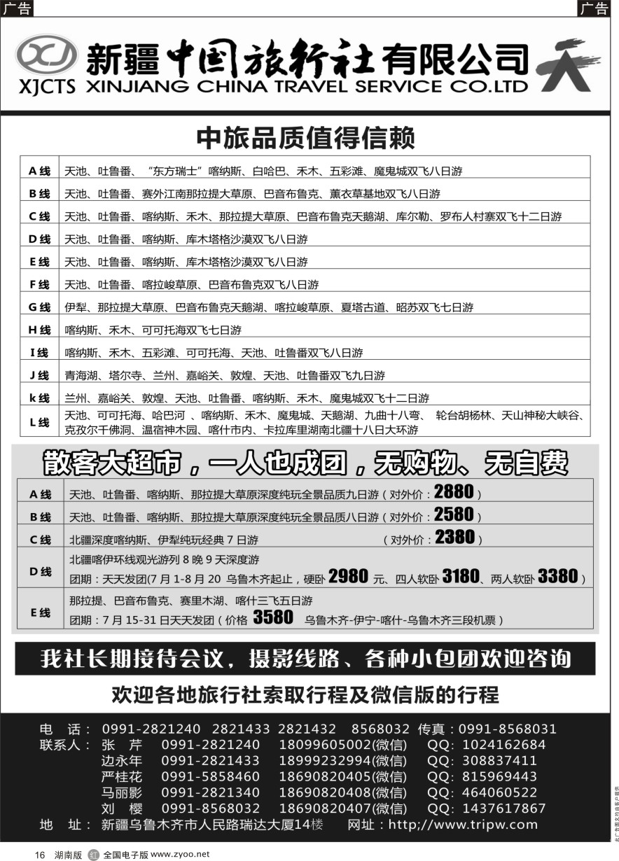 R016 新疆中国旅行社有限公司