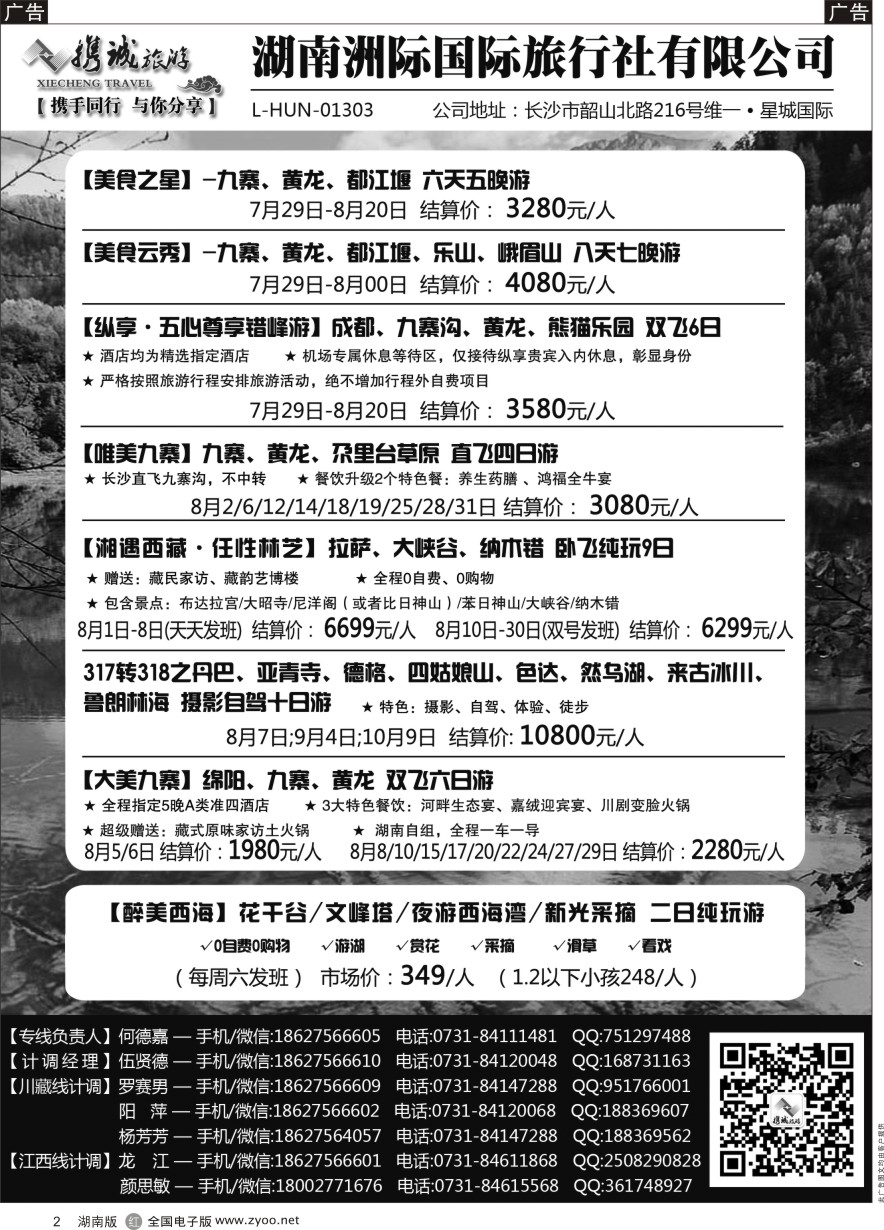 R002 携程旅游—川藏、江西专线｛11404｝