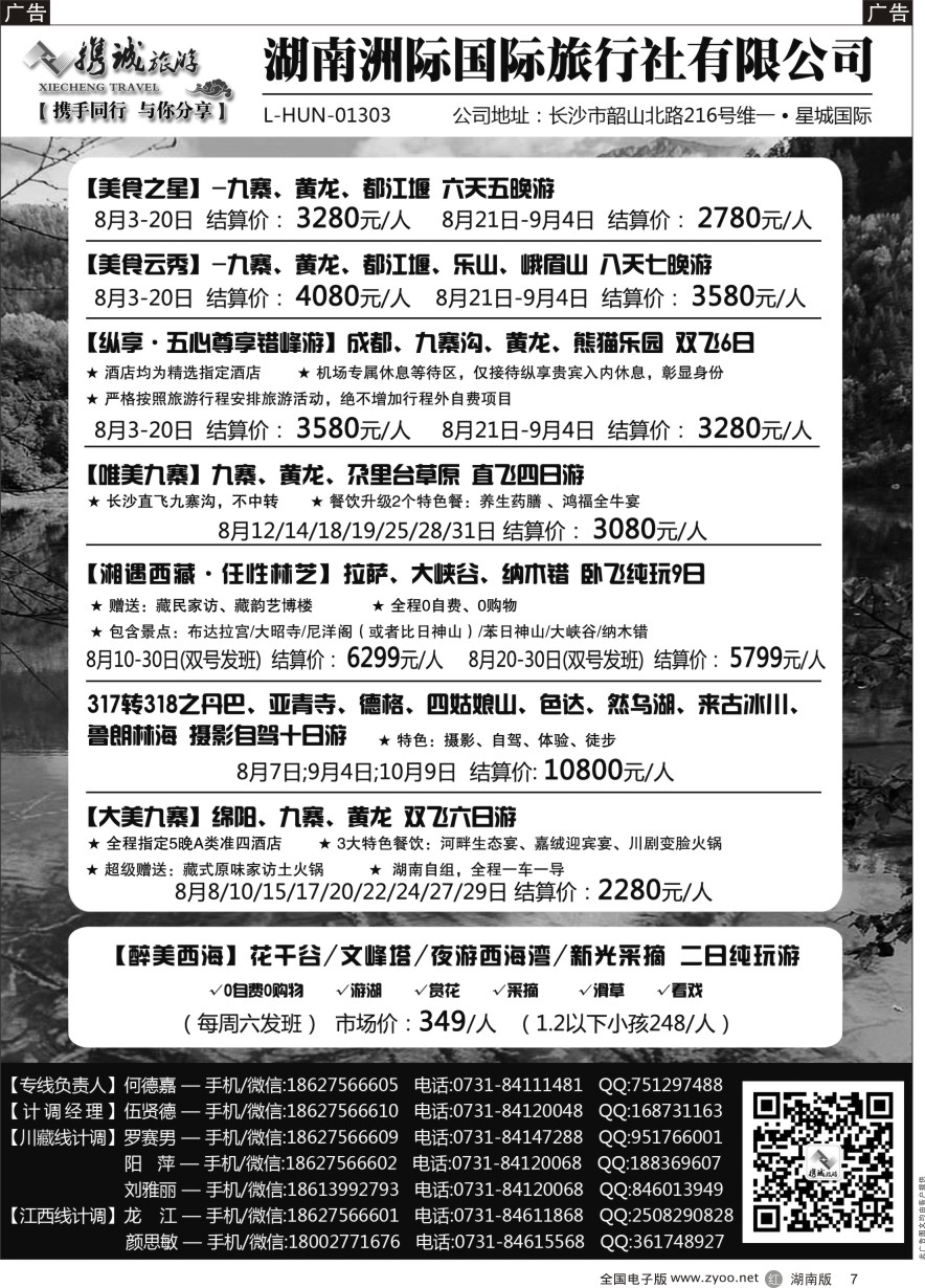R007 携程旅游—川藏、江西专线