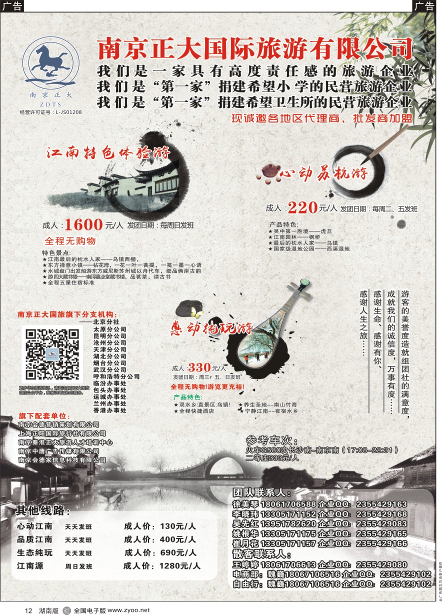 R012 南京正大国际旅游有限公司-华东专业地接
