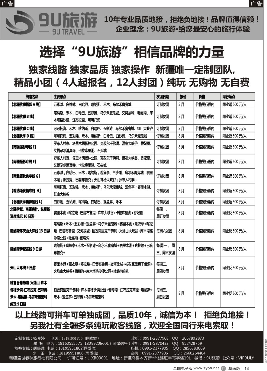 R013 新疆9U旅游--新疆专业地接