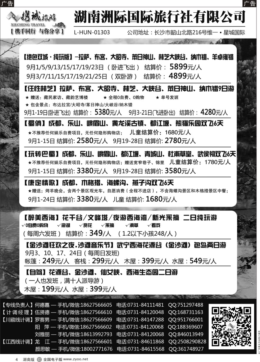 R004 携程旅游—川藏、江西专线