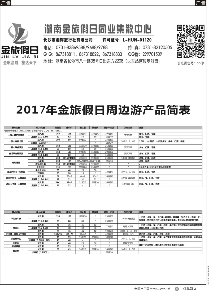 单彩3 湖南周边游—金旅假日