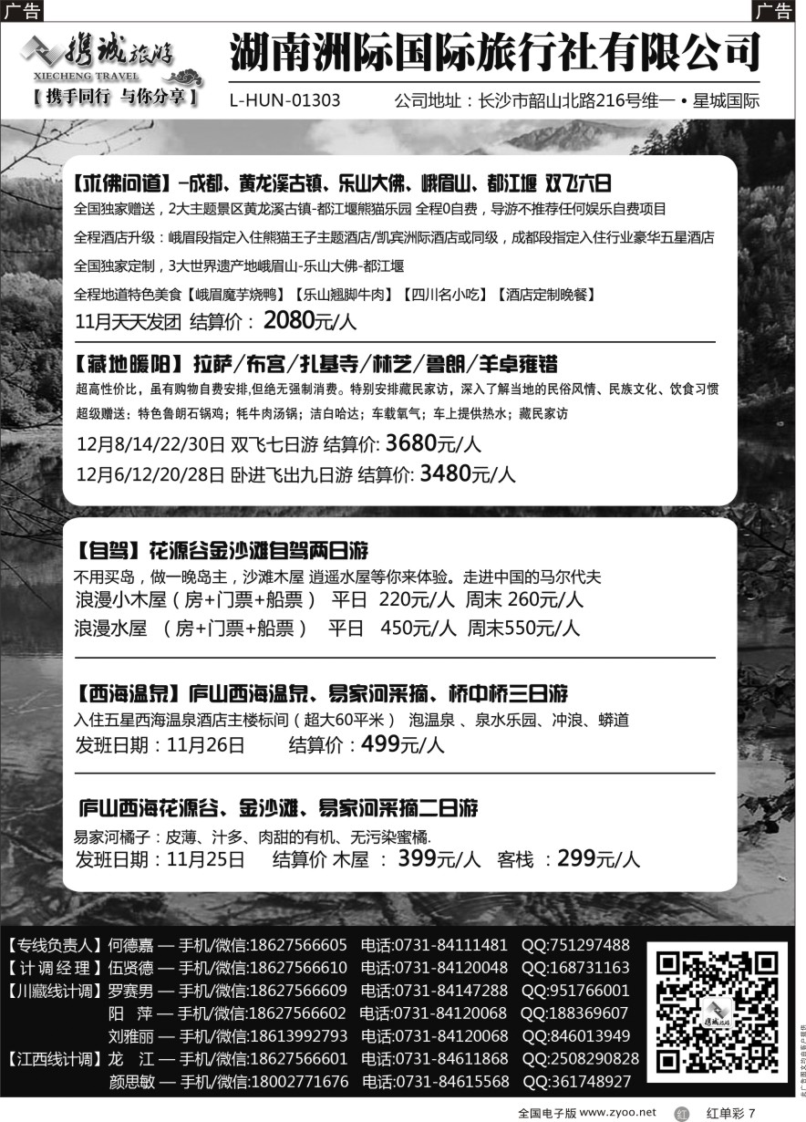 单彩7 携程旅游—川藏、江西专线