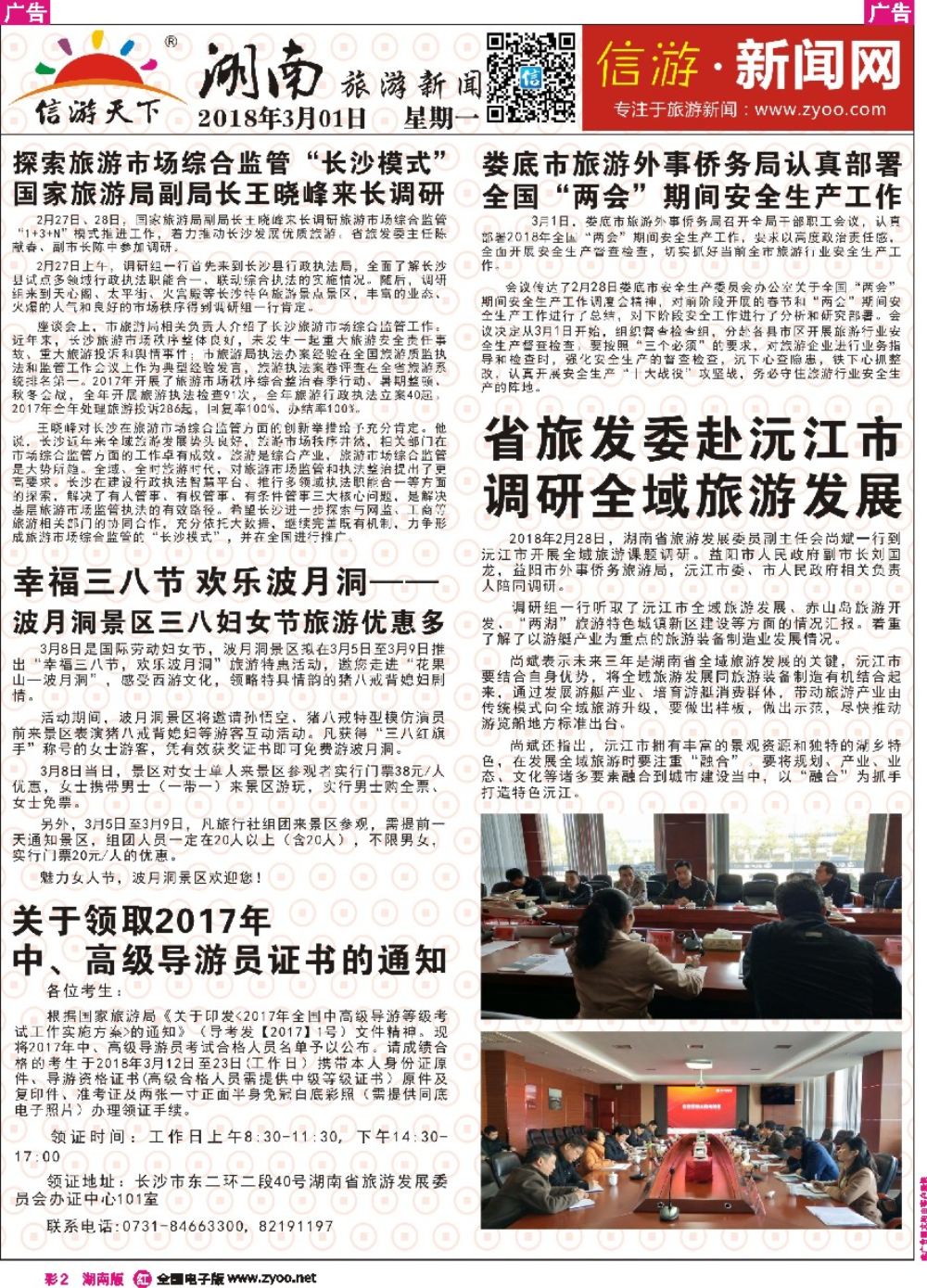 RC02 湖南信游周报一周要闻