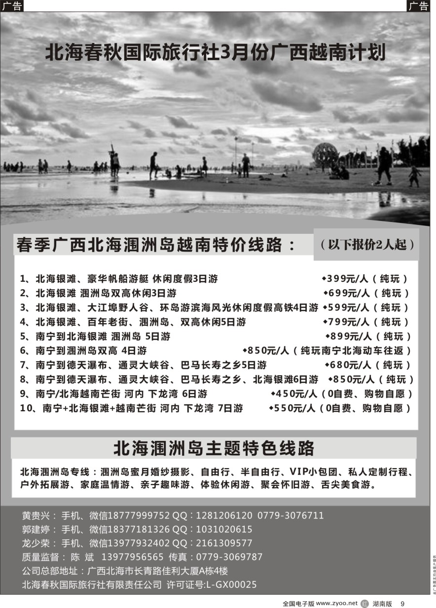 R009 北海春秋国际旅行社3月份广西越南计划