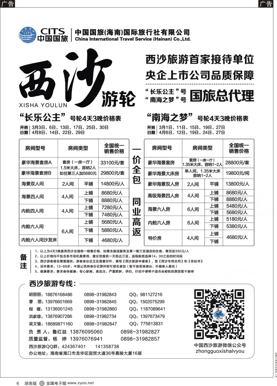 R006 西沙旅游（长乐公主号、南海之梦号游轮）总代理-中国国旅