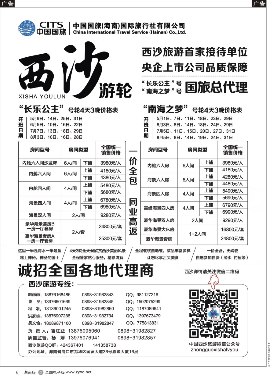 R006 西沙旅游（长乐公主号、南海之梦号游轮）总代理-中国国旅