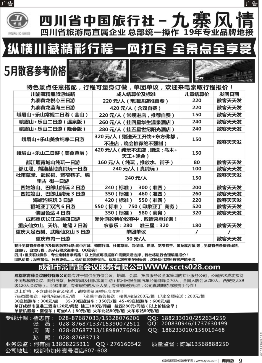 r黑009  四川省中国旅行社-九寨风情