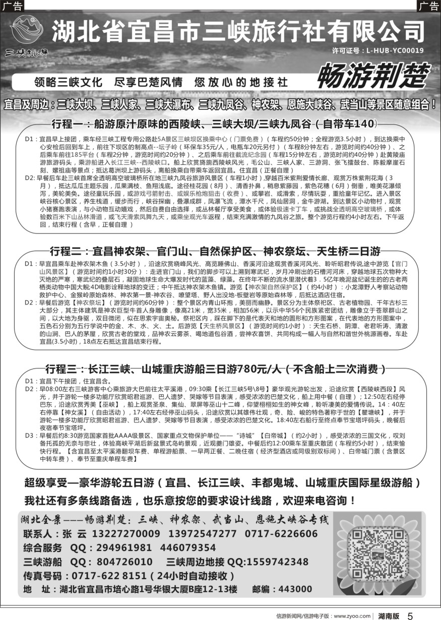 r黑005  湖北宜昌三峡旅行社--张云