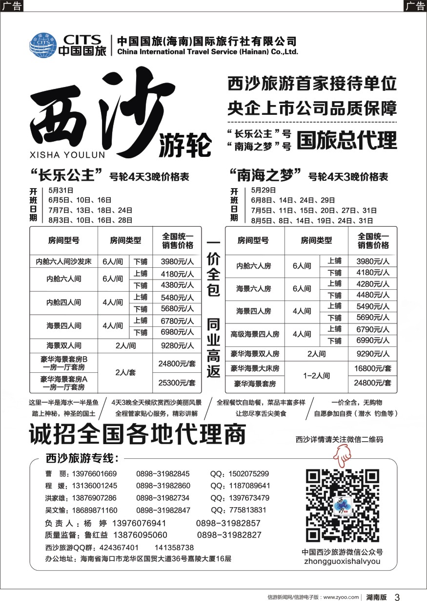 r黑003  西沙旅游（长乐公主号、南海之梦号游轮）总代理-中国国旅
