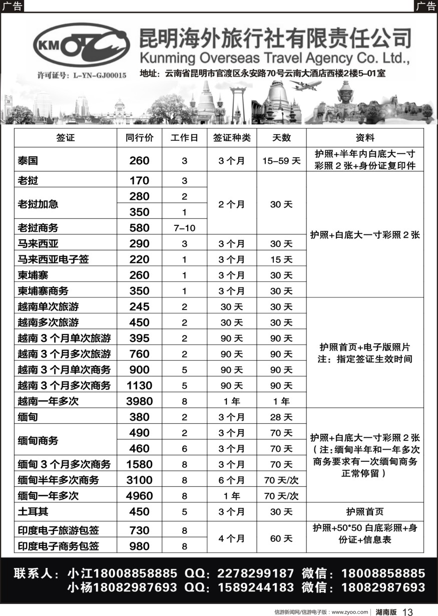 b黑013  昆明海外旅行社--签证