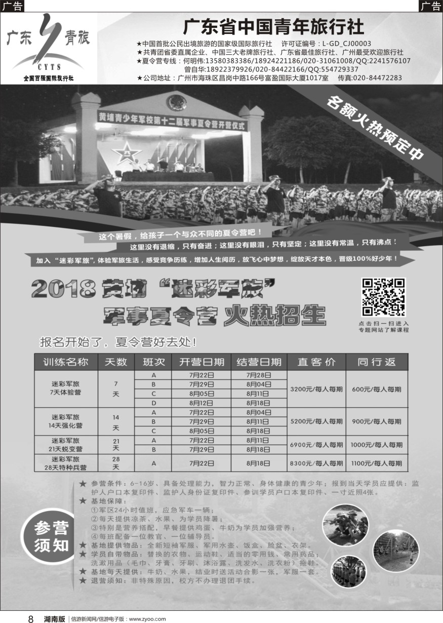 r黑008  广东青旅黄埔夏令营