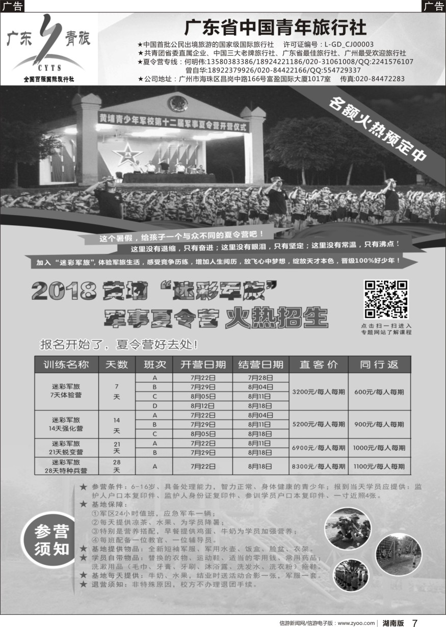 r黑007  广东青旅黄埔夏令营