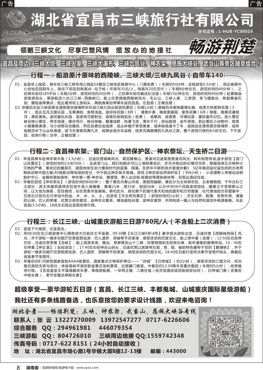 r黑008  湖北宜昌三峡旅行社--张云
