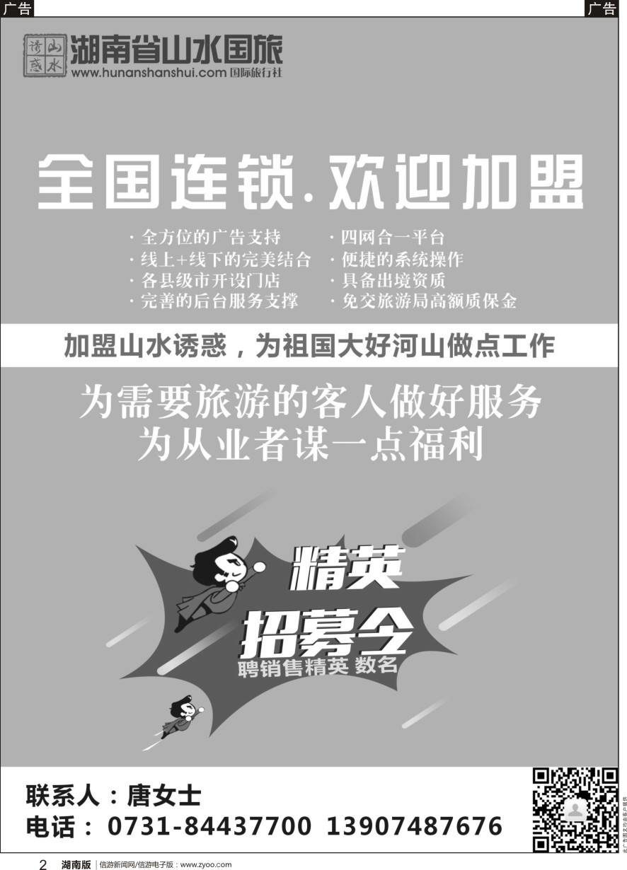 b黑002  山水国旅-招商加盟