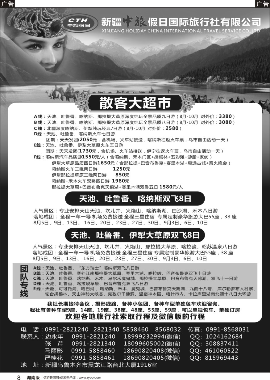 r黑008  新疆中旅假日国际旅行社有限公司