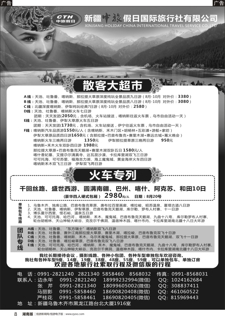 r黑008  新疆中旅假日国际旅行社有限公司