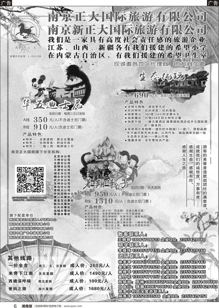 b黑006  南京正大国际旅游有限公司-华东专业地接