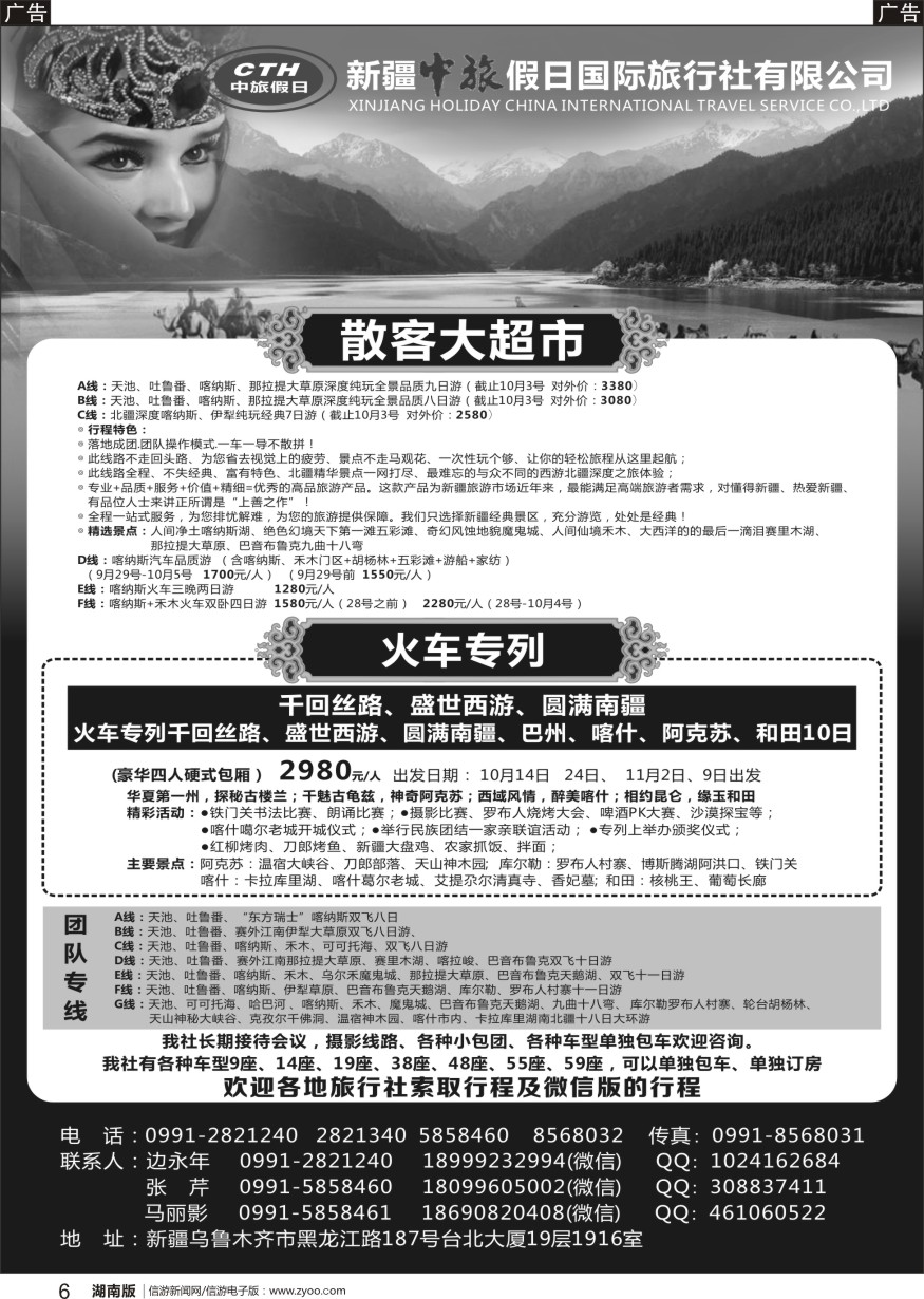 r黑006  新疆中旅假日国际旅行社有限公司