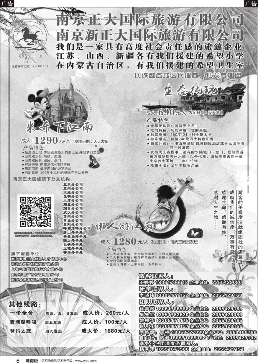b黑006  南京正大国际旅游有限公司-华东专业地接