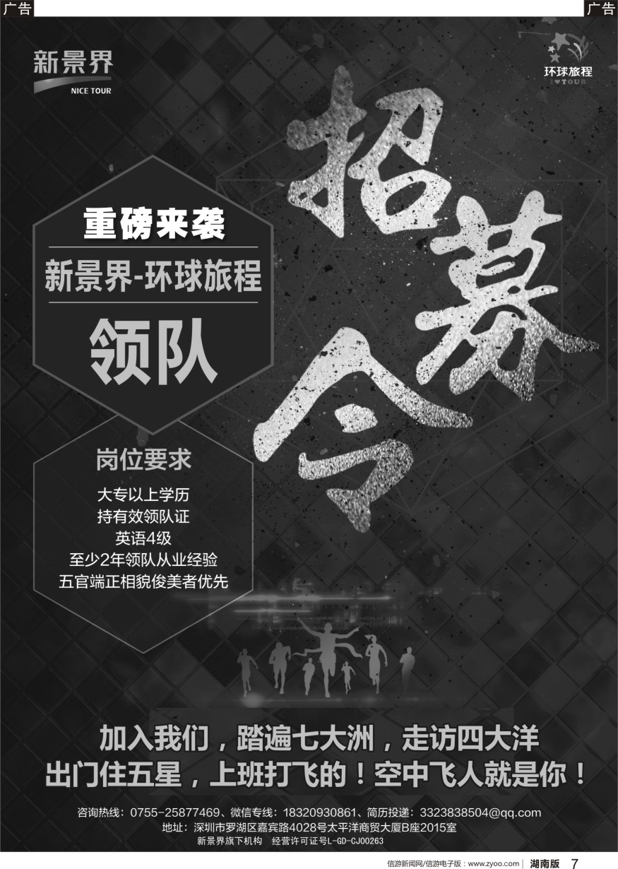 r黑008  新景界-环球旅程-领队招募