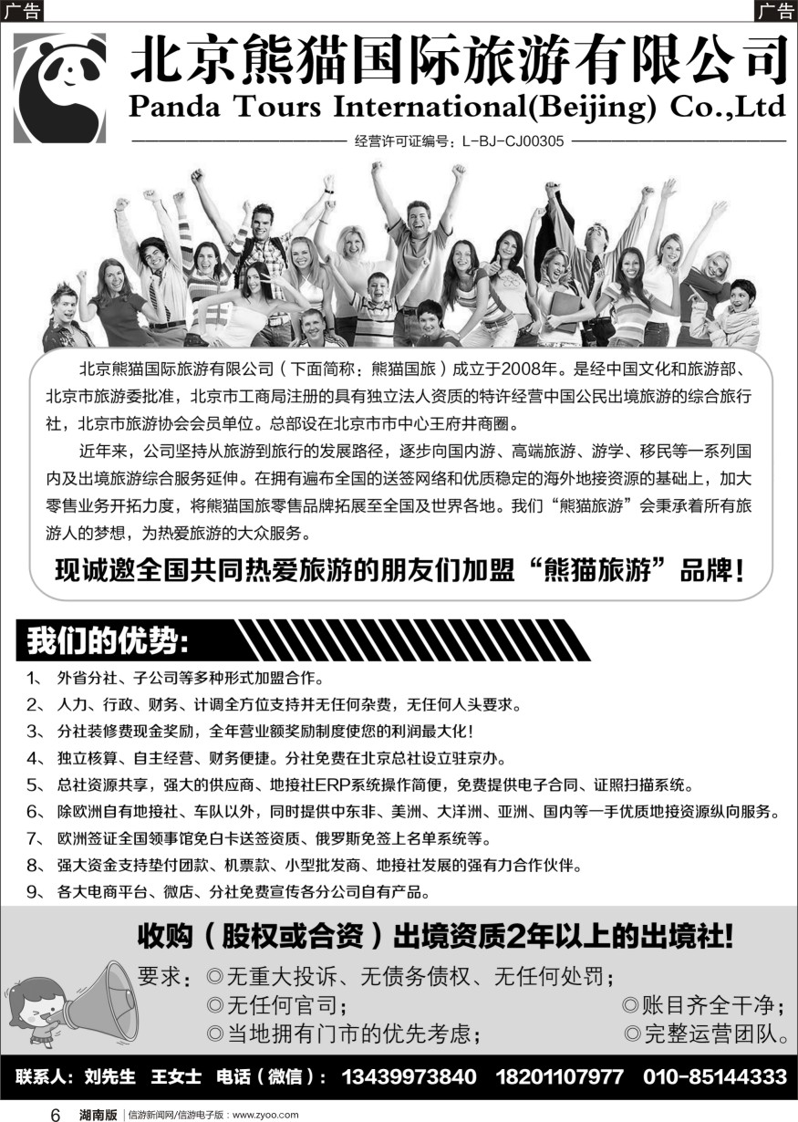 r黑006  北京熊猫国际旅游有限公司招商加盟／收购
