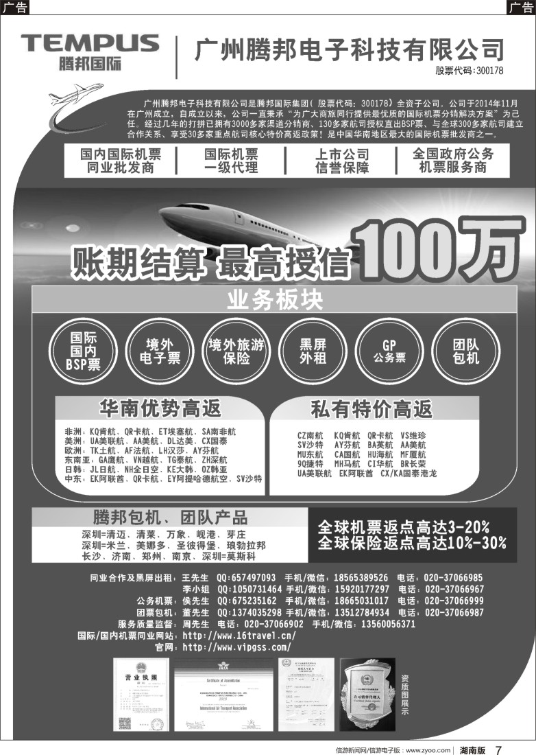 r07 广州腾邦-国际机票同业高返批发(粤东西，云南广西海南江西湖南）