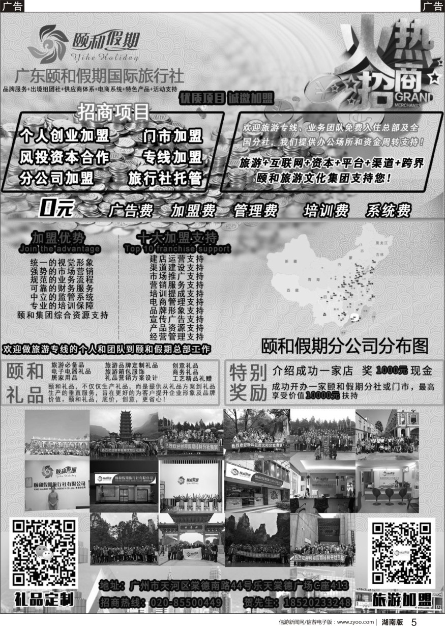b黑05  广东颐和假期诚招加盟（礼品定制）