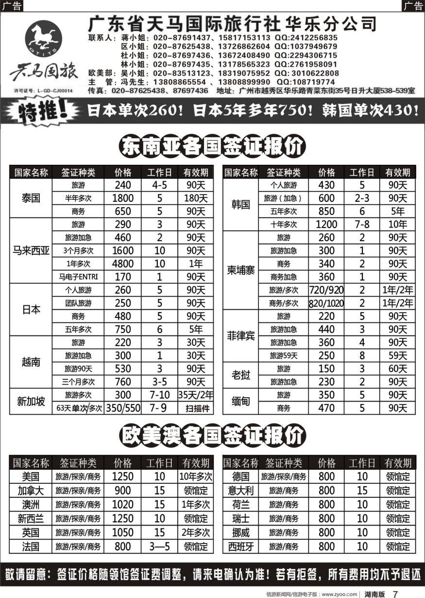 r黑07  广东天马国旅签证
