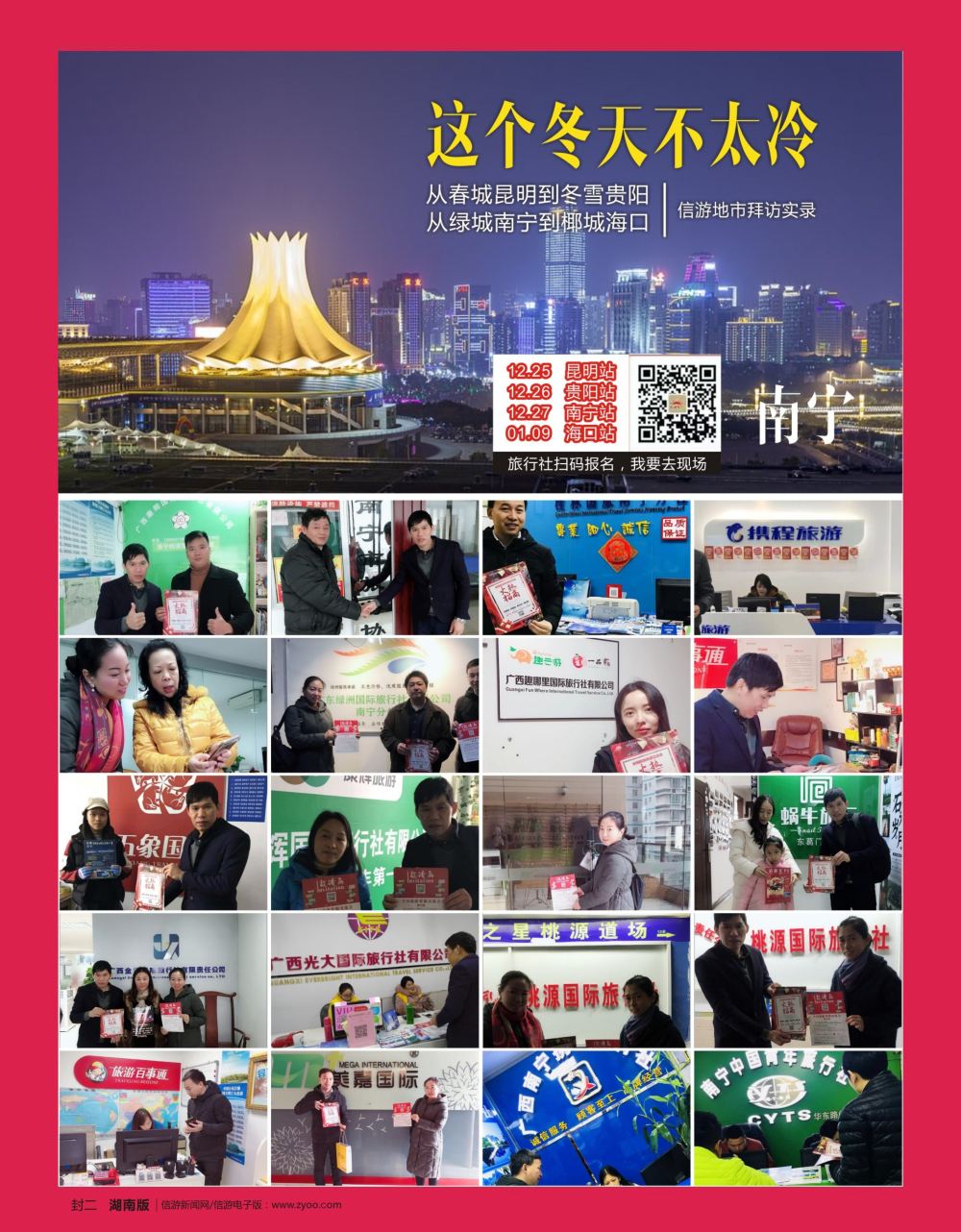b2  封二  从春城昆明到冬雪贵阳，从绿城南宁到椰城海口-信游地市拜访实录（南宁）
