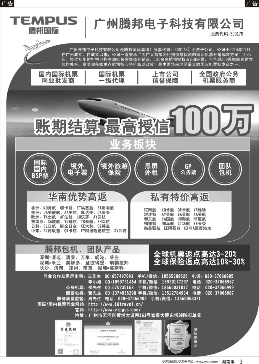b黑03  广州腾邦-国际机票同业高返批发