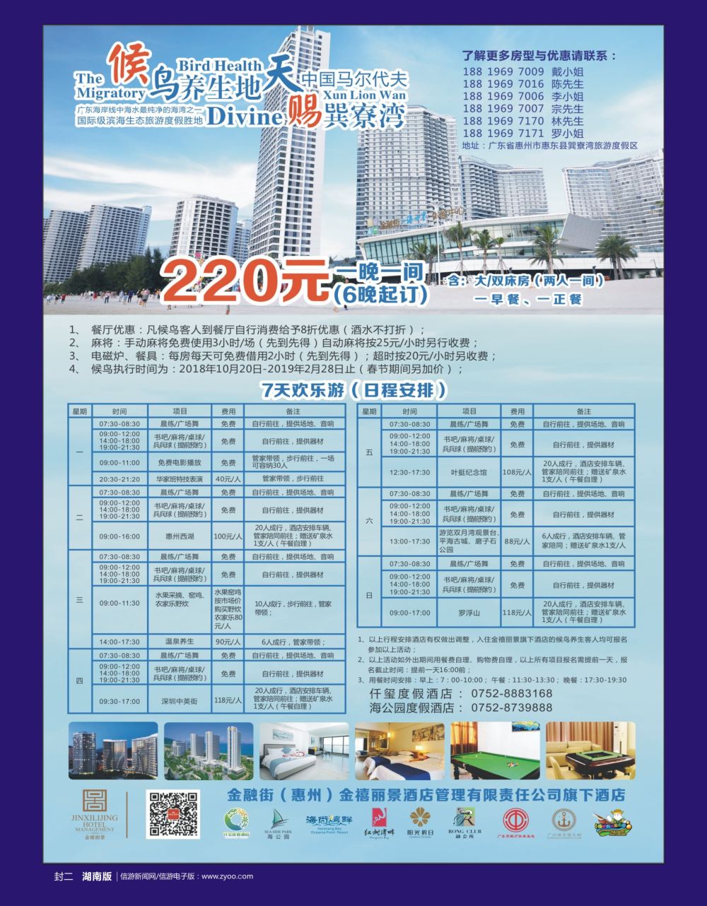 r2  封二  金融街（惠州）金禧丽景酒店管理旗下酒店-候鸟养生计划